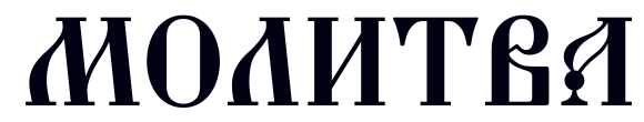 molitva.net